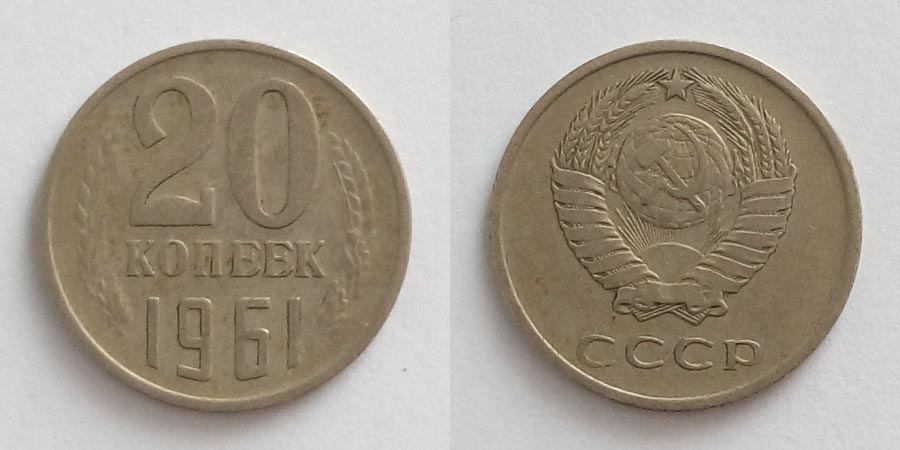 20 копеек