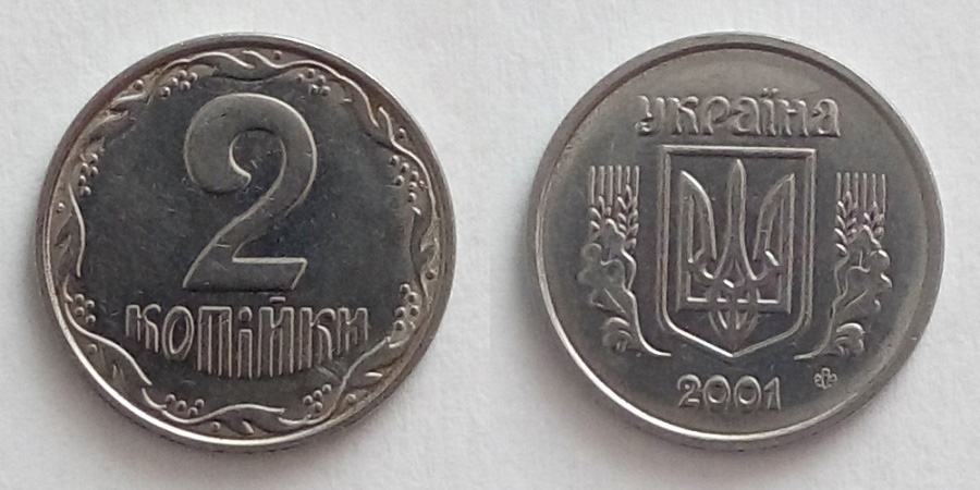 2 Копійки