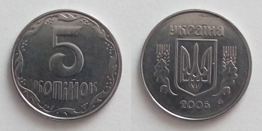 5 копійок