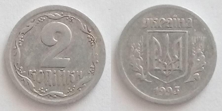 2 копійки