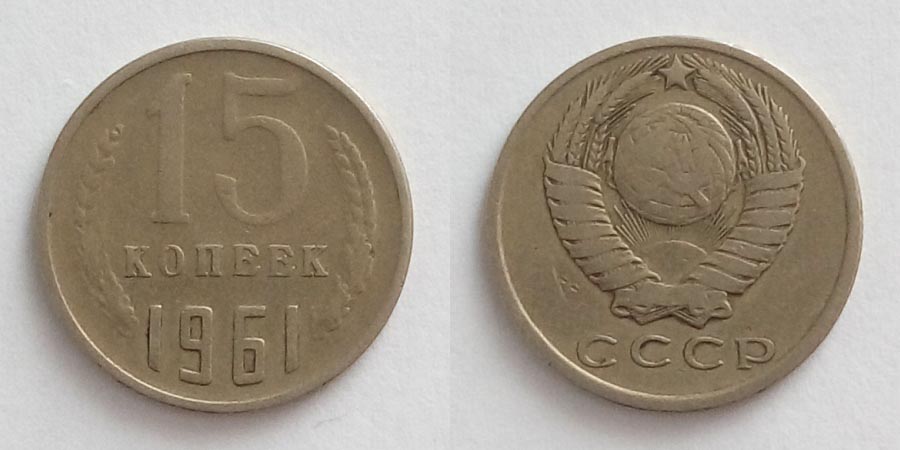 15 копеек