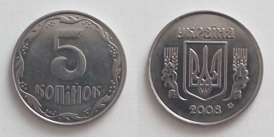 5 копійок
