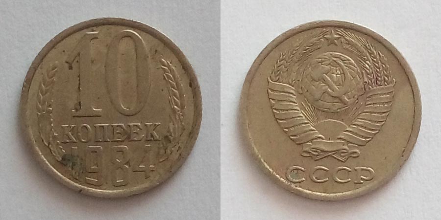 10 копеек