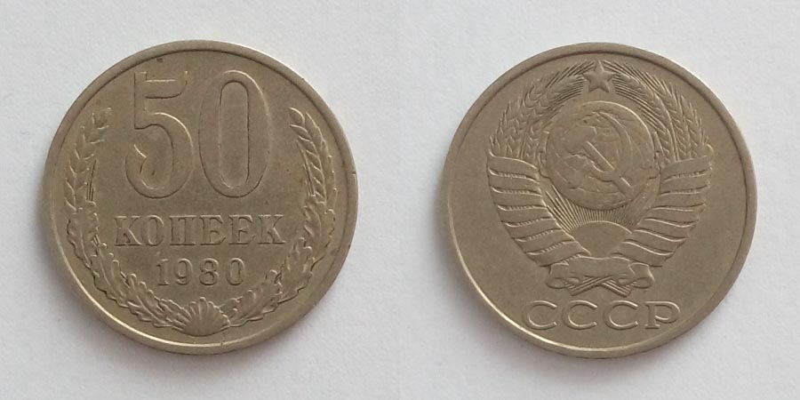 50 копеек