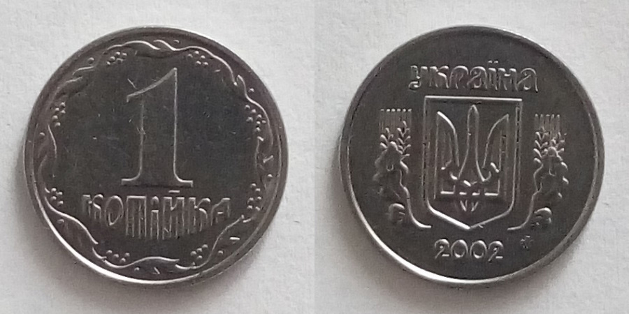 1 Копійка