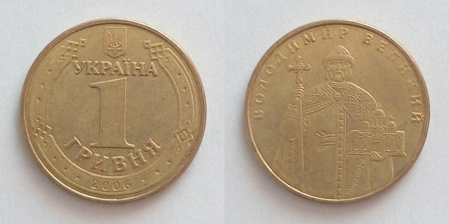 1 гривня «Володимир Великий»