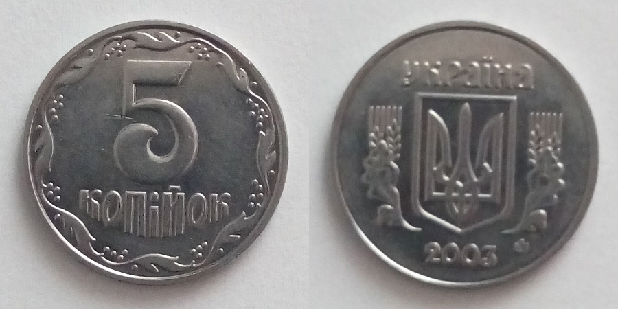 5 копійок