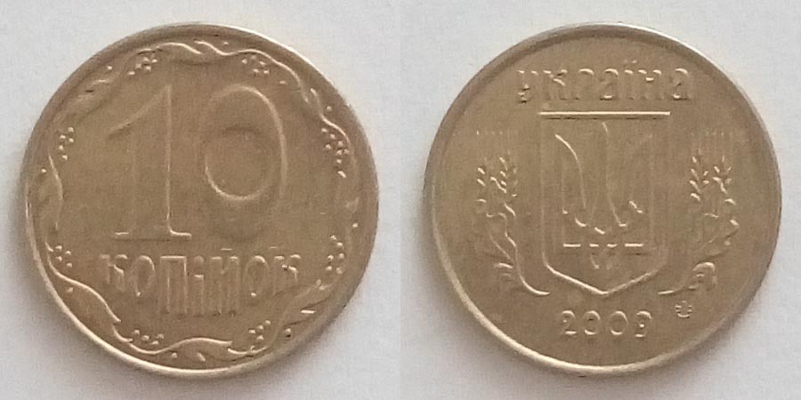 10 копійок