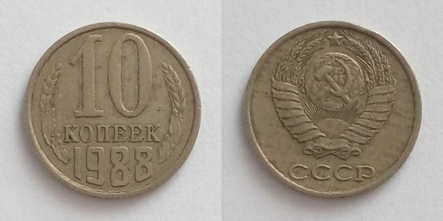 10 копеек
