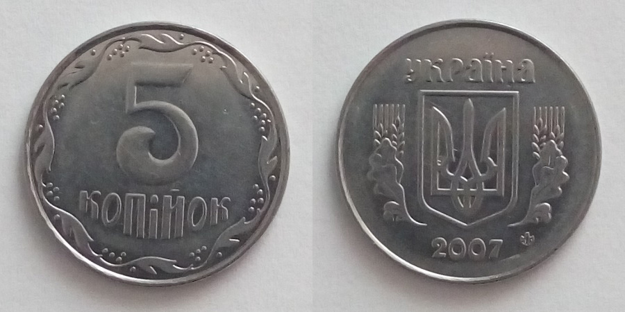 5 копійок
