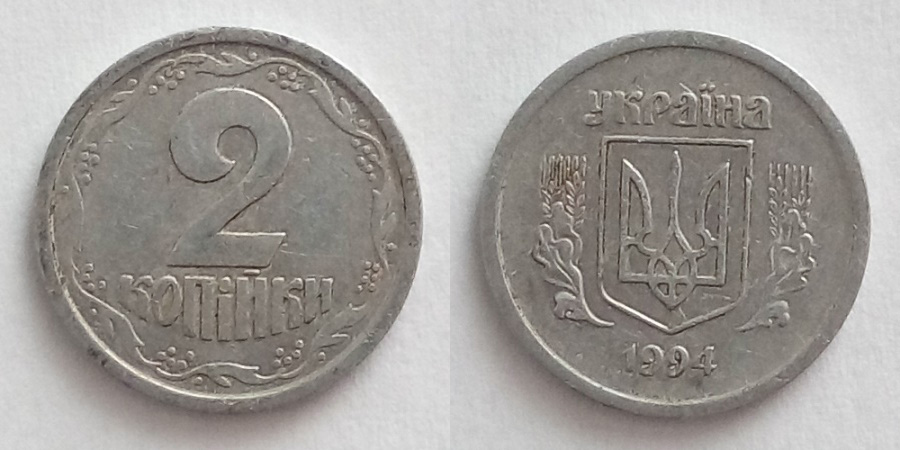 2 Копійки