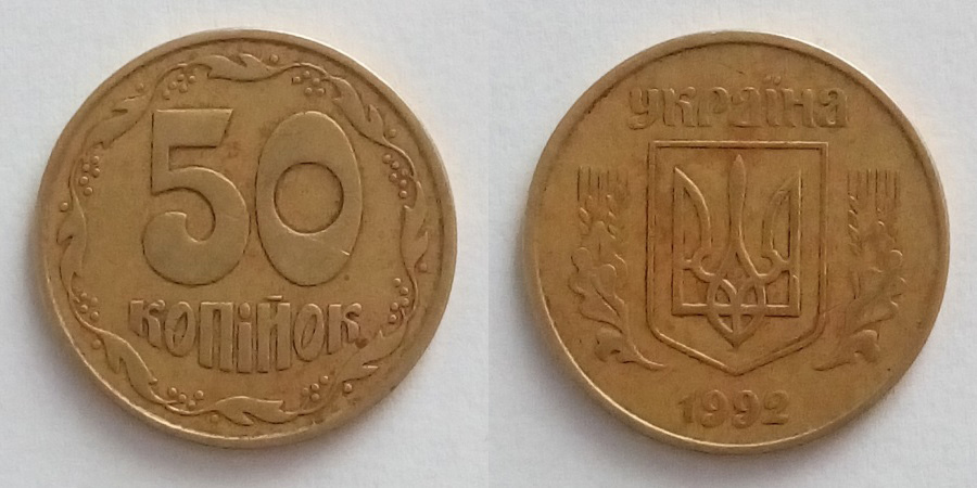 50 Копійок