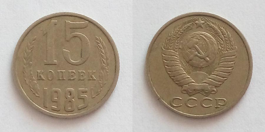 15 копеек