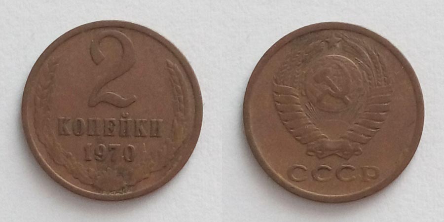 2 копейки