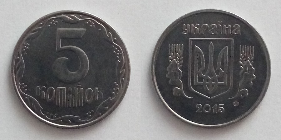 5 копійок