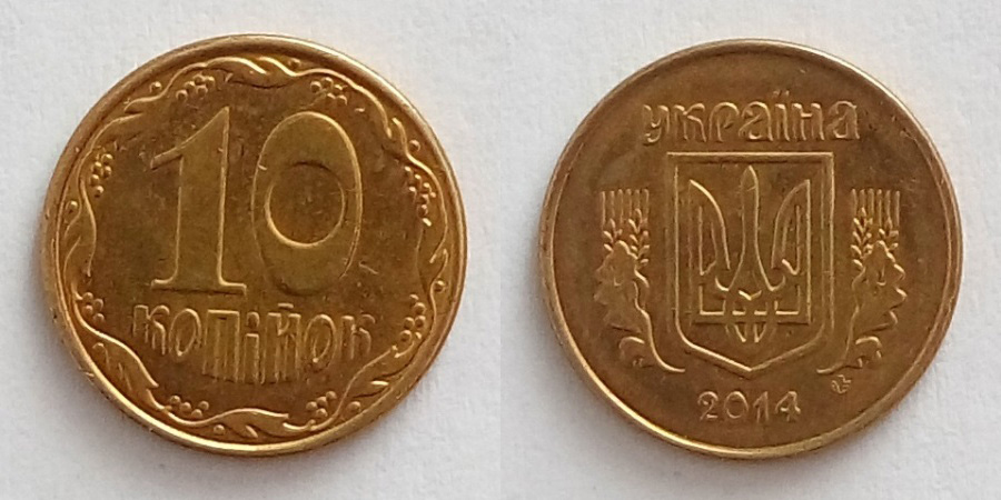 10 Копійок
