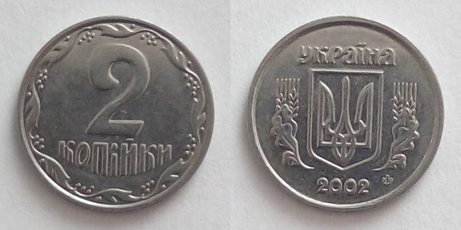 2 Копійки
