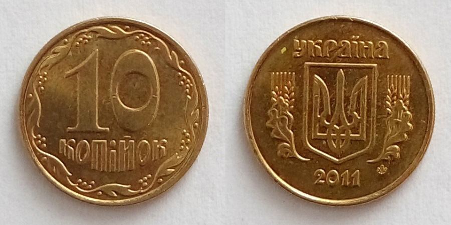 10 Копійок