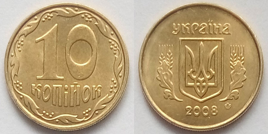10 Копійок