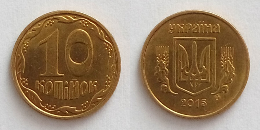 10 Копійок