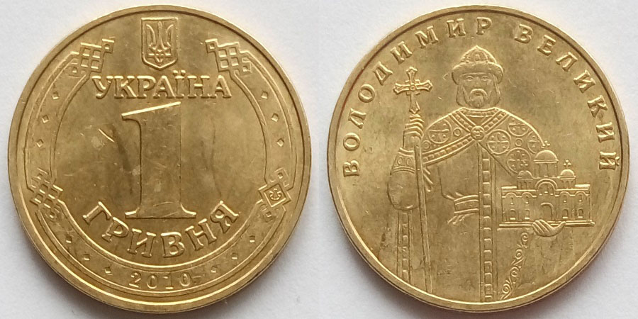 1 Гривня "Володимир Великий"