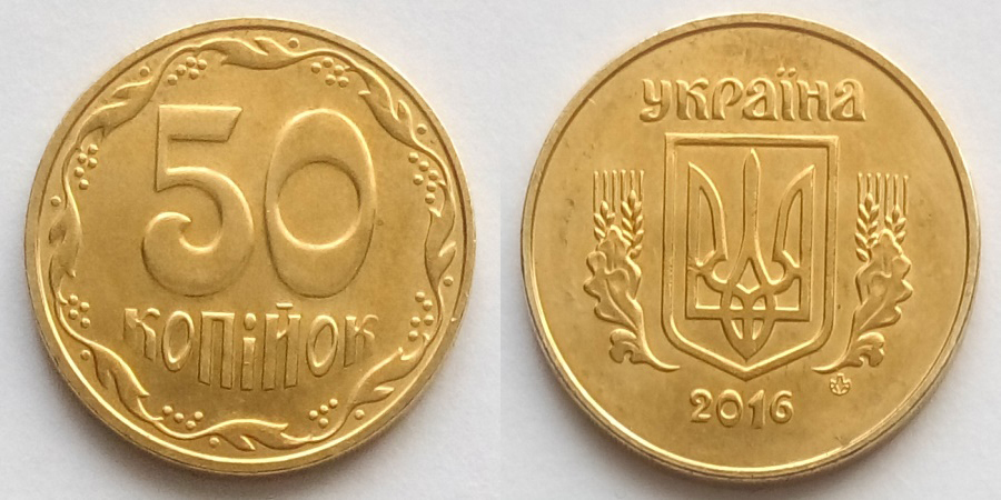 50 Копійок