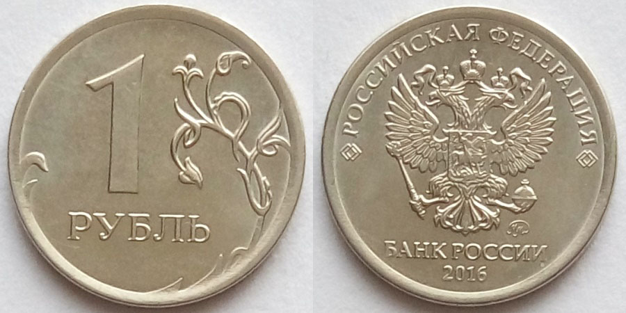 1 Рубль