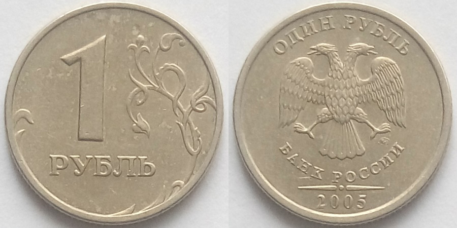 1 Рубль