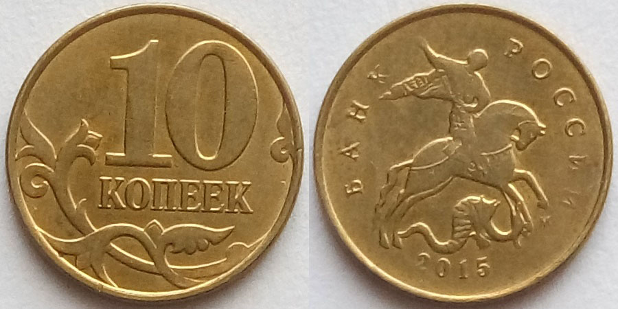 10 Копеек