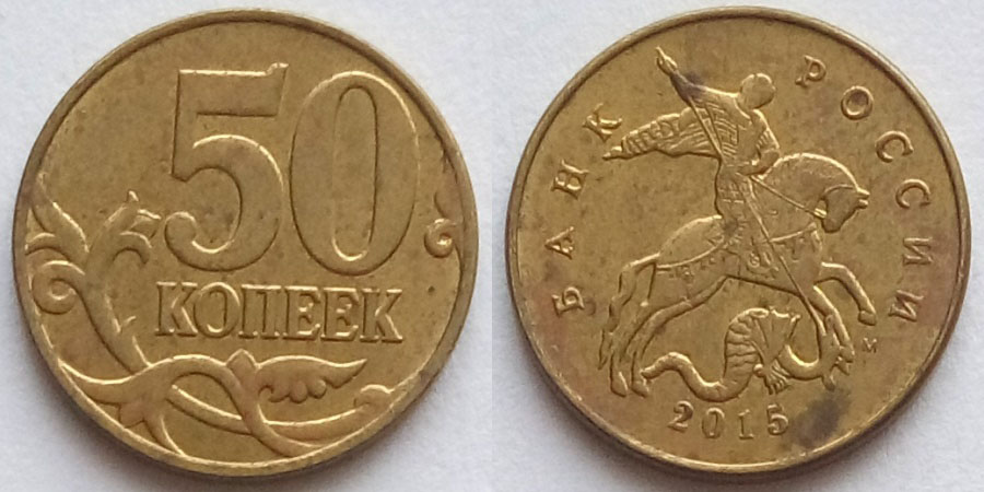 50 Копеек