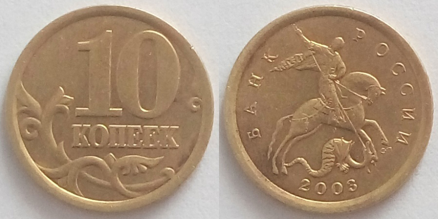 10 Копеек