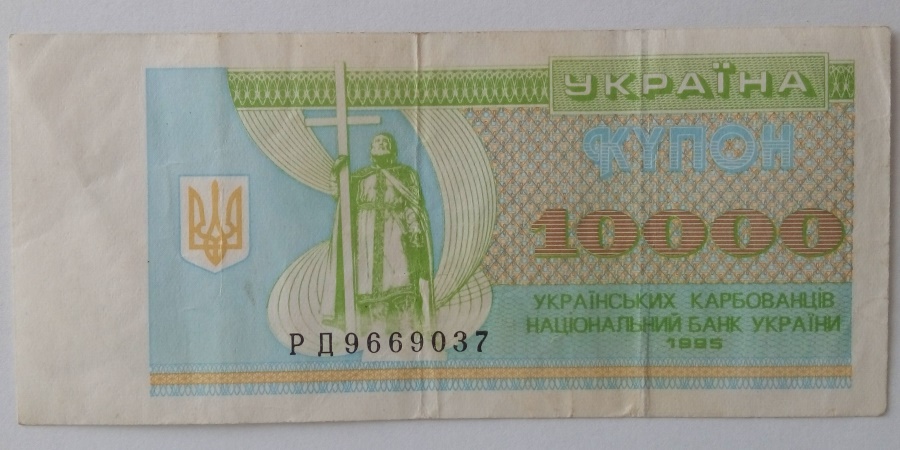 10000 Карбованців