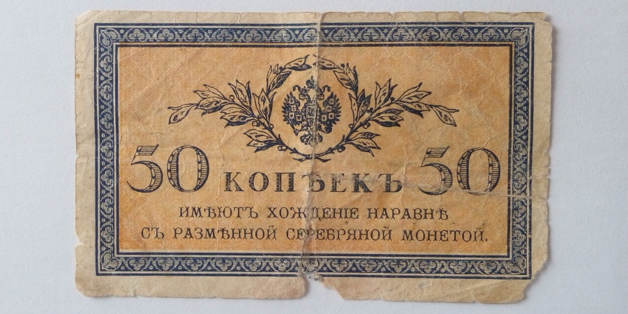 50 Копьекъ