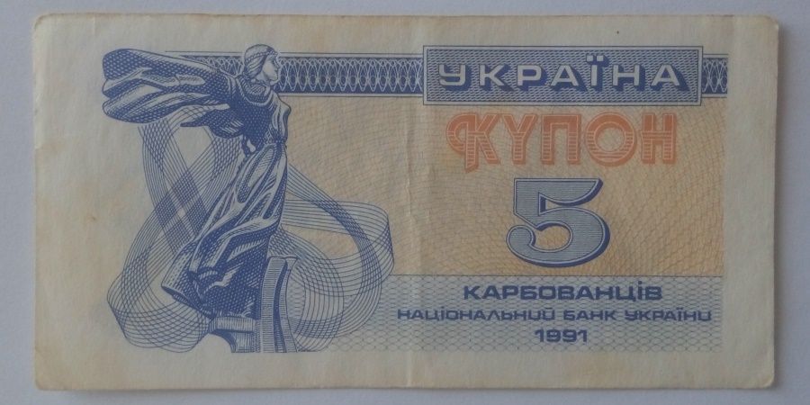 5 Карбованців