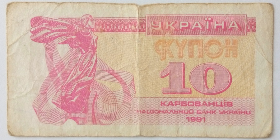 10 Карбованців