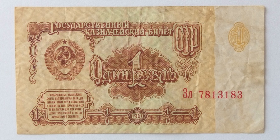 1 Рубль