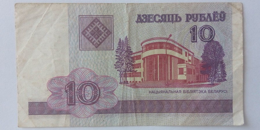 10 Рублёў