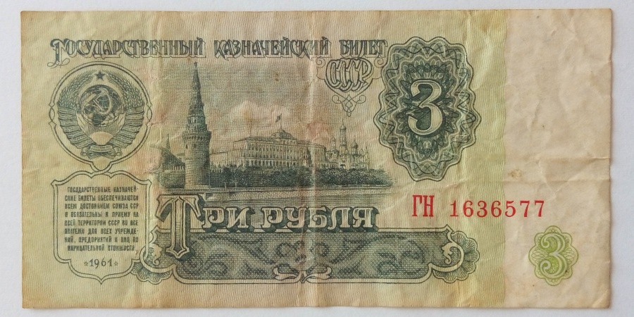 3 Рубля