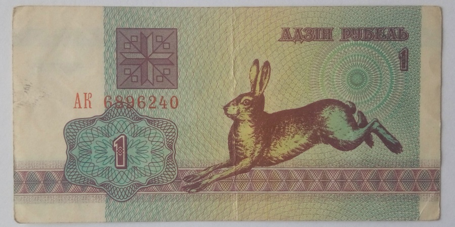 1 Рубель