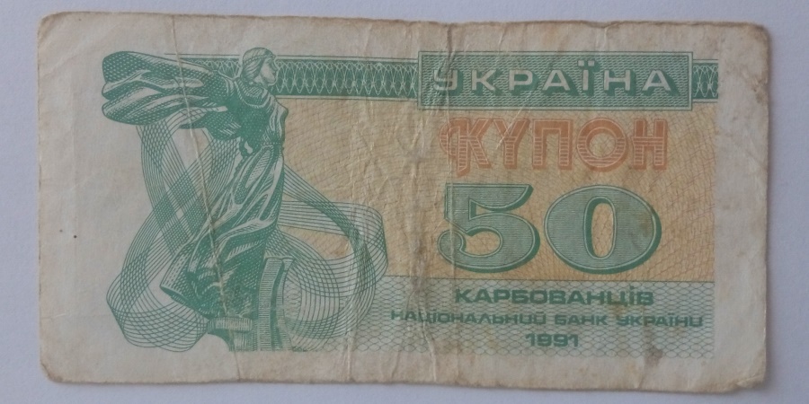 50 Карбованців