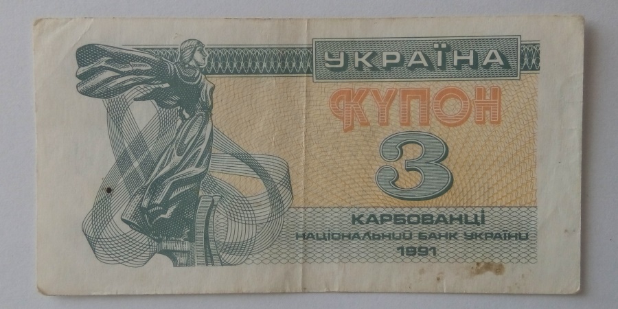 3 Карбованці