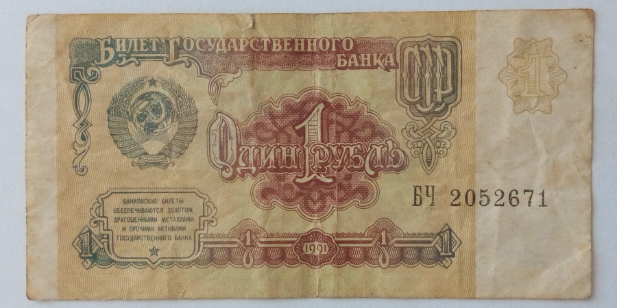 1 Рубль