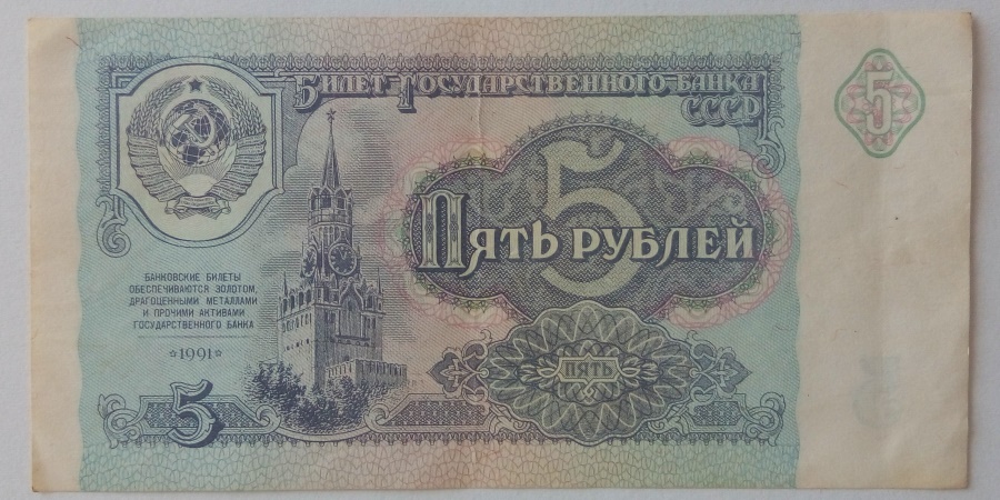 5 Рублей