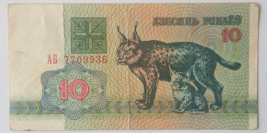 10 Рублёў