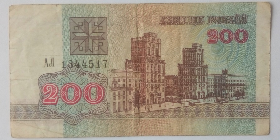 200 Рублёў